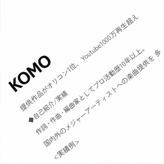 KOMOの楽曲提供実績